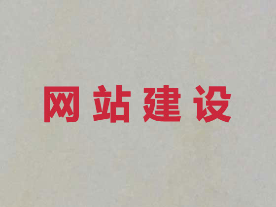 儋州网站建设